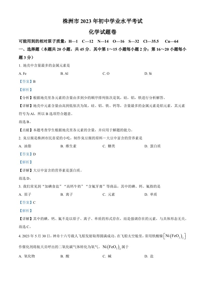 2023年湖南省株洲市中考化学真题（含答案）_练习题|试卷|知识点|复习提纲