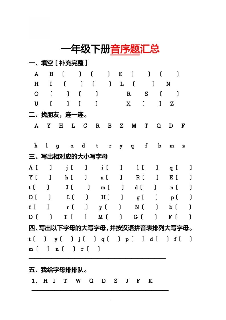 一（下）语文音序必考题型汇总_练习题|试卷|知识点|复习提纲