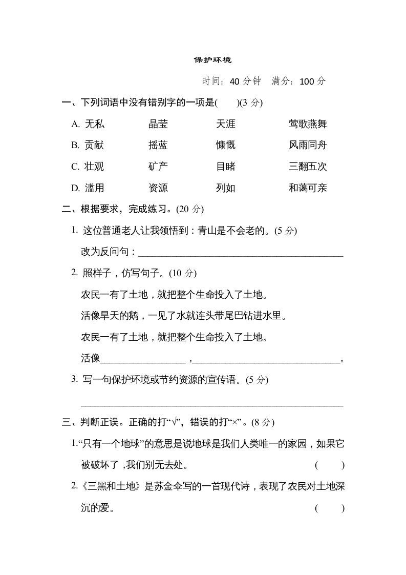 六年级语文上册“保护环境”主题突破卷（部编版）_练习题|试卷|知识点|复习提纲