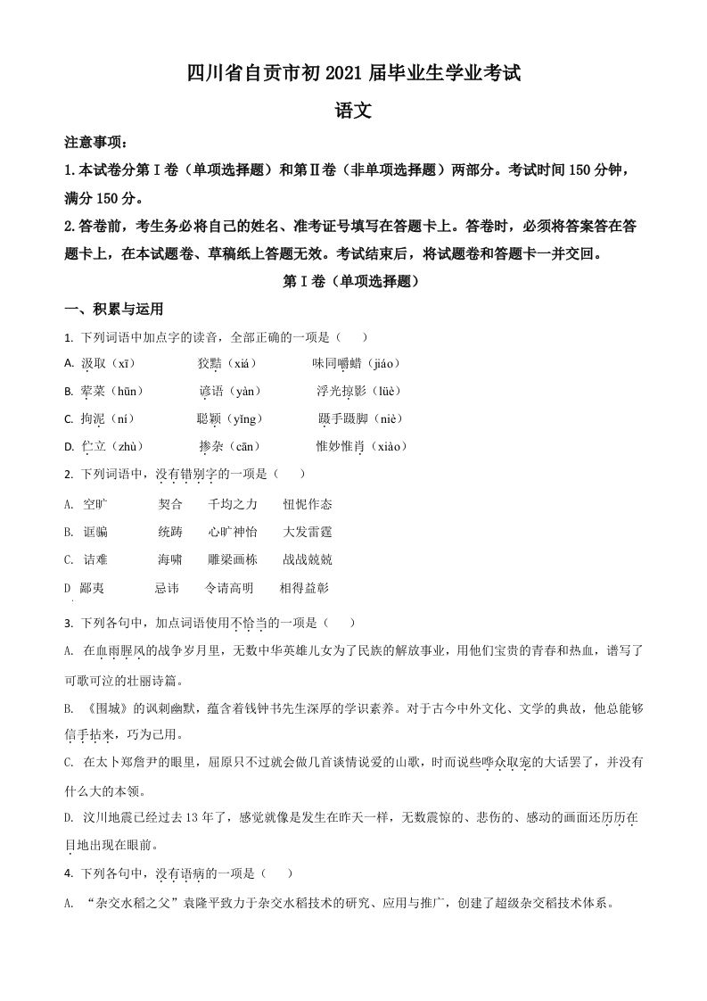 四川省自贡市2021年中考语文试题（空白卷）_练习题|试卷|知识点|复习提纲