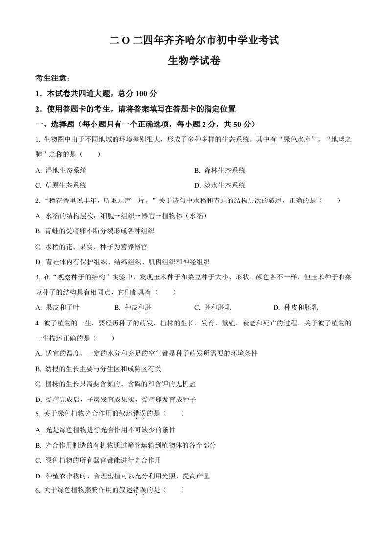 2024年黑龙江省齐齐哈尔市中考生物真题（空白卷）_练习题|试卷|知识点|复习提纲