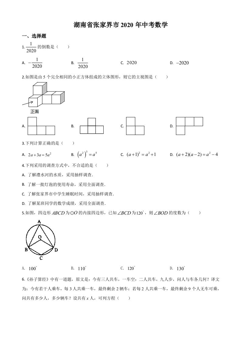 湖南省张家界市2020年中考数学试题（空白卷）(1)_练习题|试卷|知识点|复习提纲
