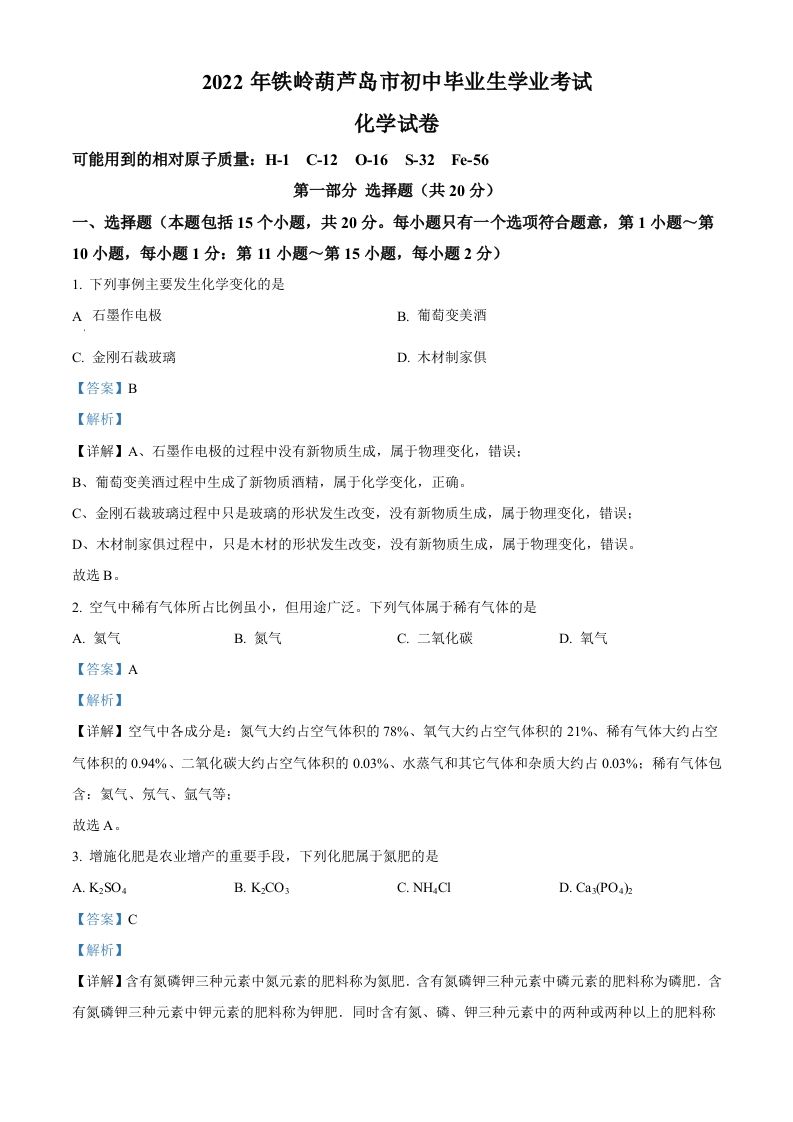 2022年辽宁省铁岭市葫芦岛市中考化学真题（含答案）_练习题|试卷|知识点|复习提纲