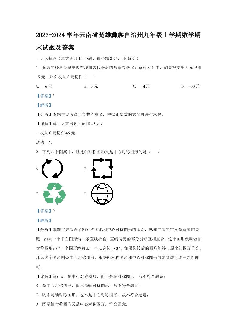 2023-2024学年云南省楚雄彝族自治州九年级上学期数学期末试题及答案(Word版)_练习题|试卷|知识点|复习提纲