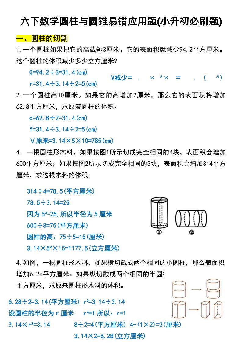 六年级下数学圆柱与圆锥易错应用题_练习题|试卷|知识点|复习提纲
