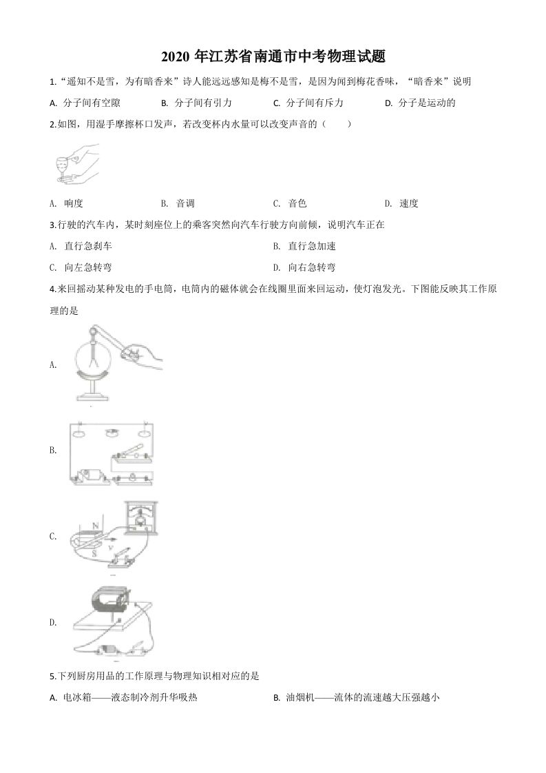 2020年江苏省南通市中考物理试题（空白卷）_练习题|试卷|知识点|复习提纲