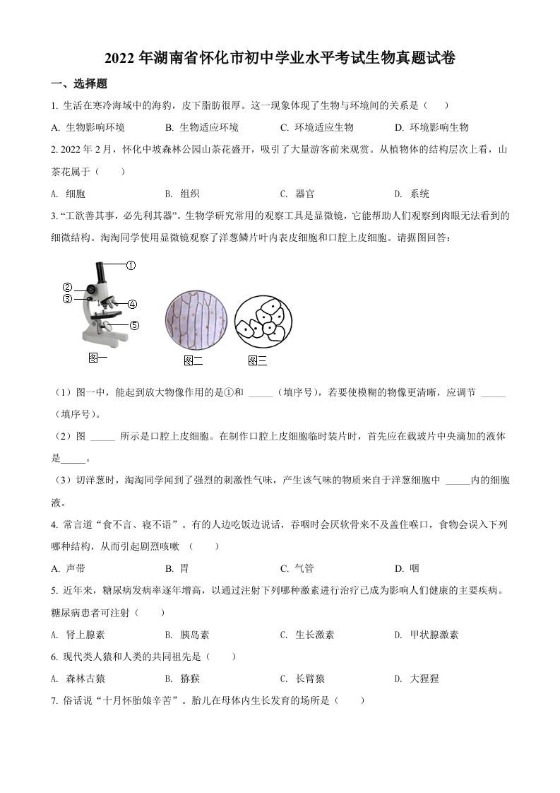 2022年湖南省怀化市中考生物真题（空白卷）_练习题|试卷|知识点|复习提纲