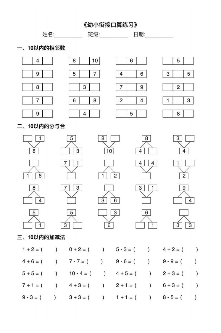 【数学】幼小衔接综合练习2_练习题|试卷|知识点|复习提纲