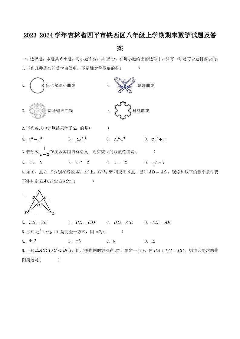 2023-2024学年吉林省四平市铁西区八年级上学期期末数学试题及答案(Word版)_练习题|试卷|知识点|复习提纲
