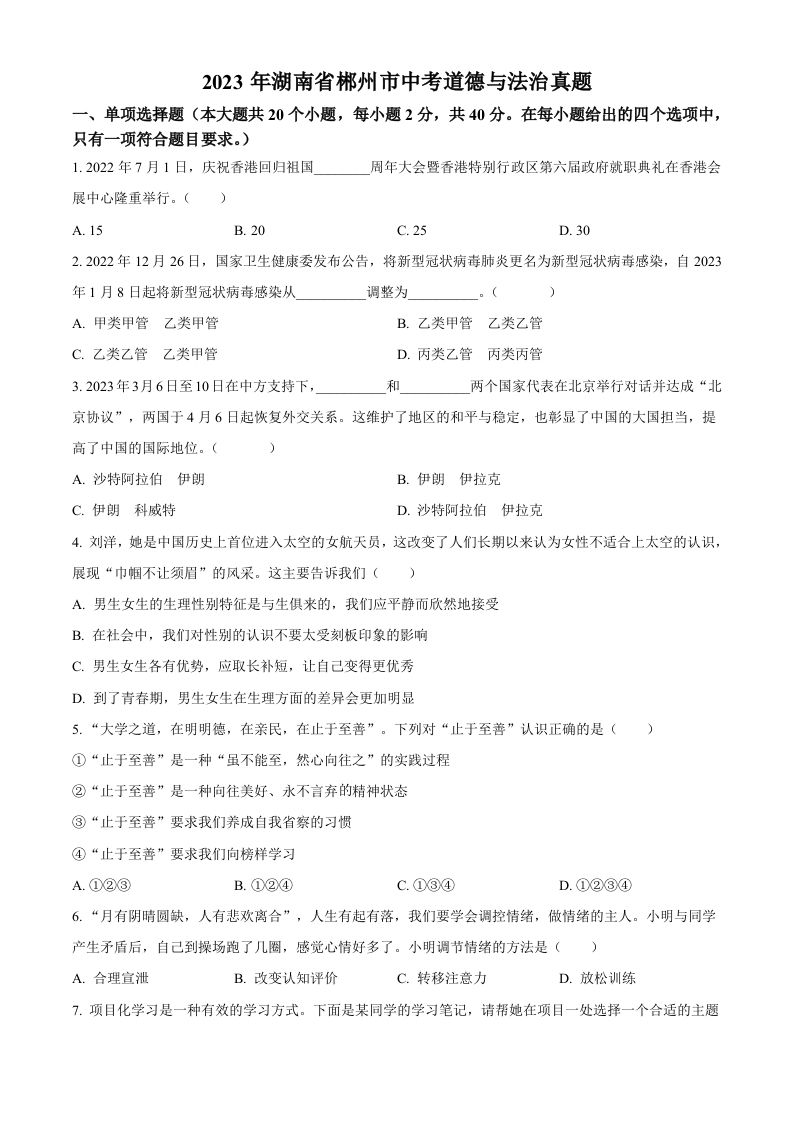 2023年湖南省郴州市中考道德与法治真题（空白卷）_练习题|试卷|知识点|复习提纲