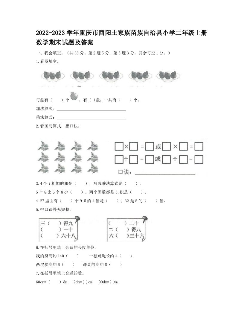 2022-2023学年重庆市酉阳土家族苗族自治县小学二年级上册数学期末试题及答案(Word版)_练习题|试卷|知识点|复习提纲