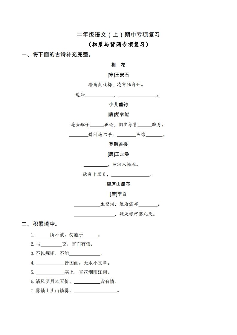 二（上）语文期中积累与背诵专项_练习题|试卷|知识点|复习提纲