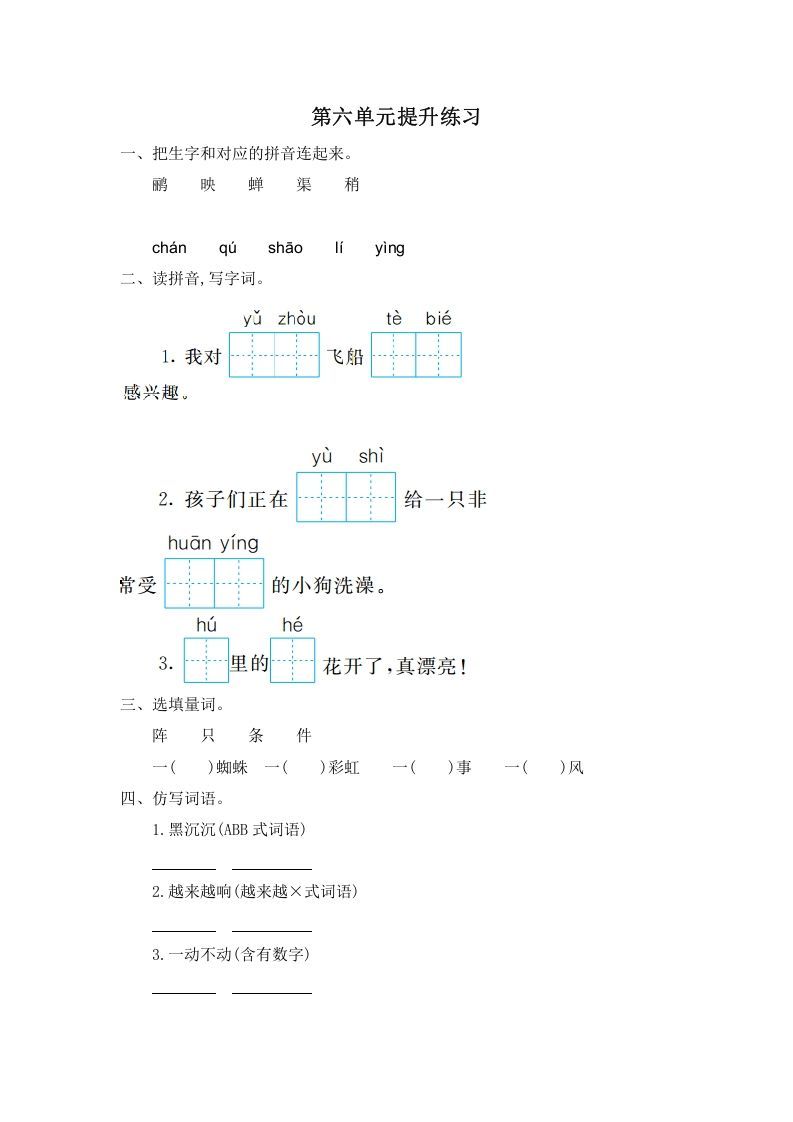 二年级语文下册第六单元提升练习一_练习题|试卷|知识点|复习提纲