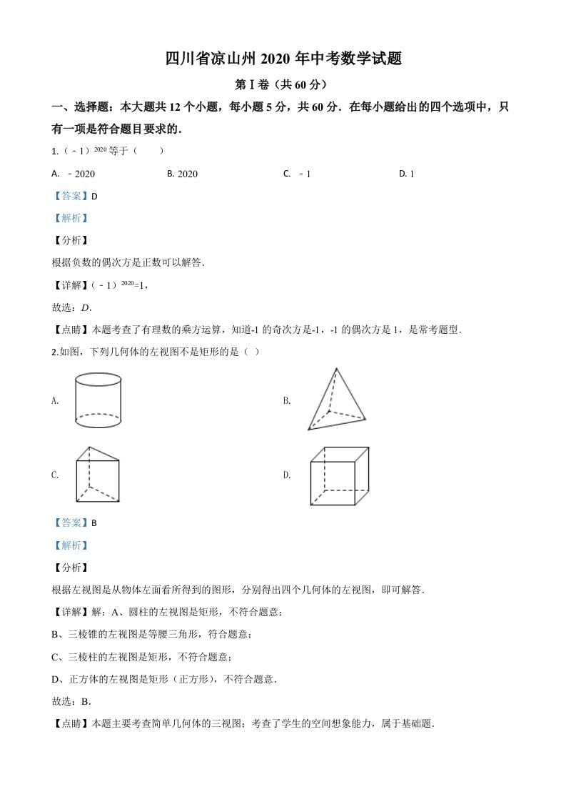 四川省凉山州2020年中考数学试题（含答案）_练习题|试卷|知识点|复习提纲