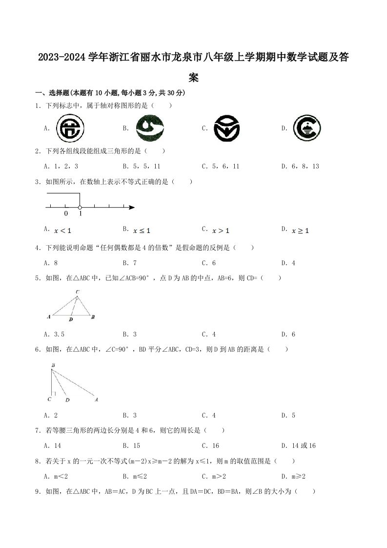 2023-2024学年浙江省丽水市龙泉市八年级上学期期中数学试题及答案(Word版)_练习题|试卷|知识点|复习提纲