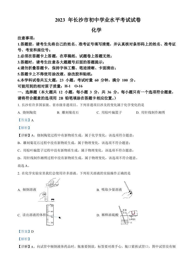 2023年湖南省长沙市中考化学真题（含答案）_练习题|试卷|知识点|复习提纲