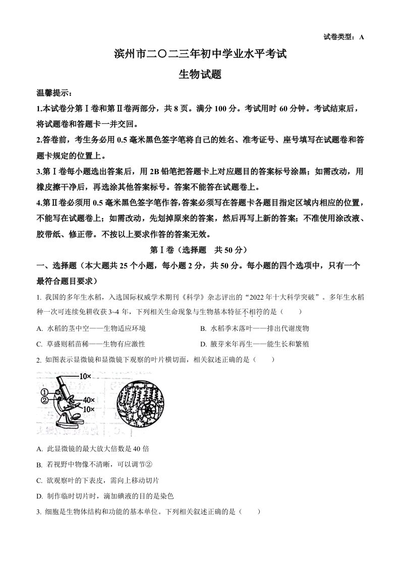 2023年山东省滨州市中考生物真题（空白卷）_练习题|试卷|知识点|复习提纲