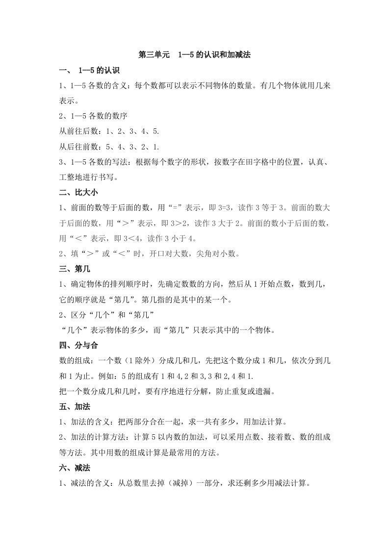 一上数学第三单元1--5的认识和加减法_练习题|试卷|知识点|复习提纲