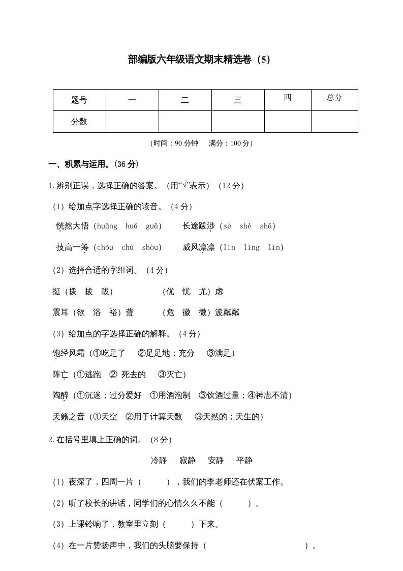 六年级语文上册期末练习(5)（部编版）_练习题|试卷|知识点|复习提纲