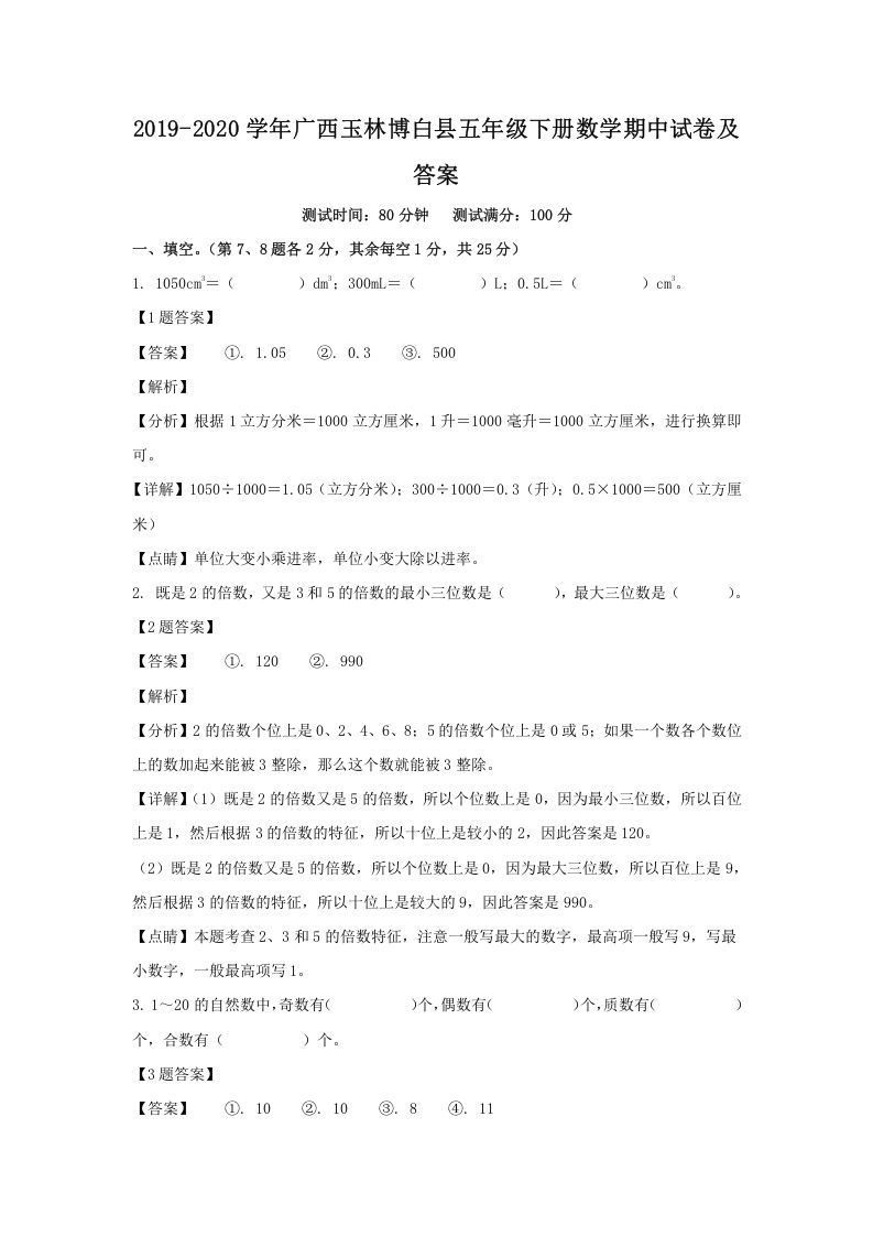2019-2020学年广西玉林博白县五年级下册数学期中试卷及答案(Word版)_练习题|试卷|知识点|复习提纲