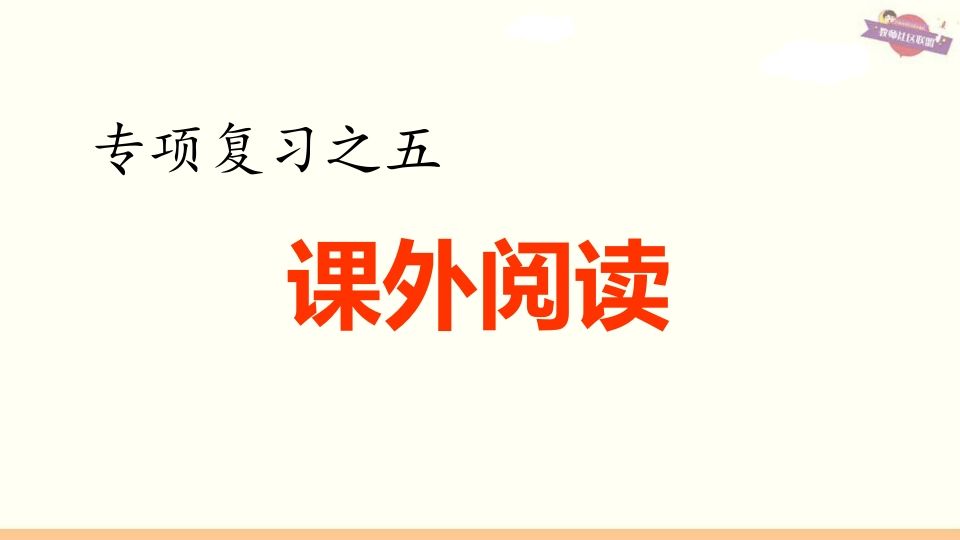 六年级语文上册专项复习之五课外阅读专项（部编版）_练习题|试卷|知识点|复习提纲