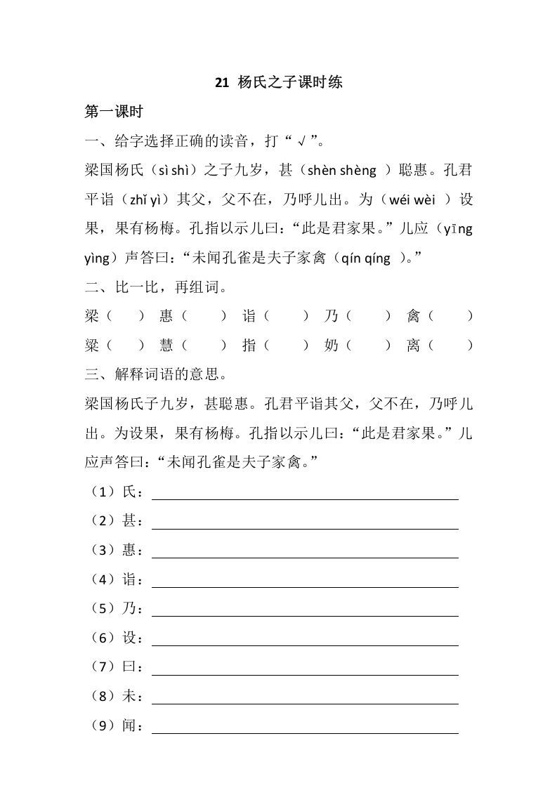 五年级语文下册21杨氏之子同步练习_练习题|试卷|知识点|复习提纲