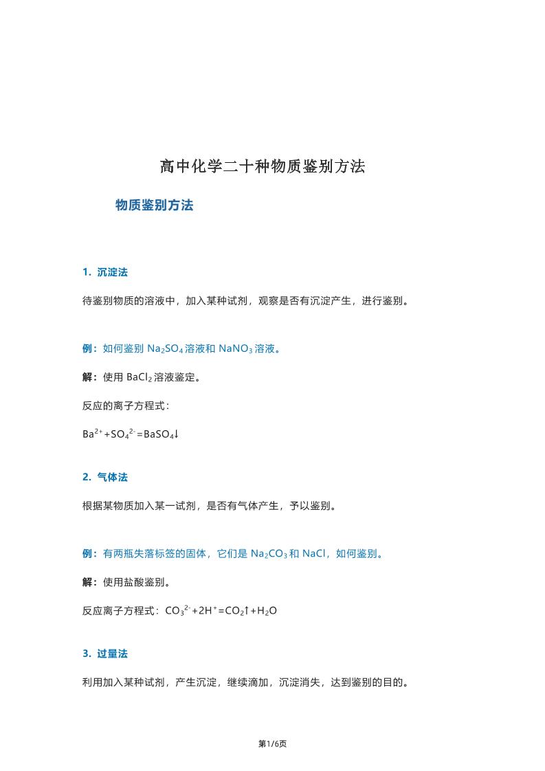 98-高中化学二十种物质鉴别方法_练习题|试卷|知识点|复习提纲