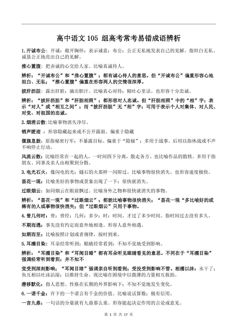98-高中语文105组高考常考易错成语辨析_练习题|试卷|知识点|复习提纲