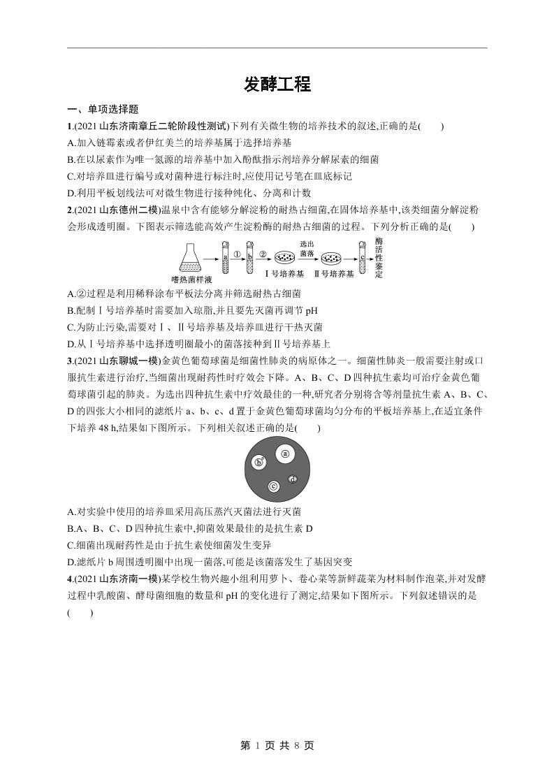 98-高考生物复习《发酵工程》专项练习及答案_练习题|试卷|知识点|复习提纲