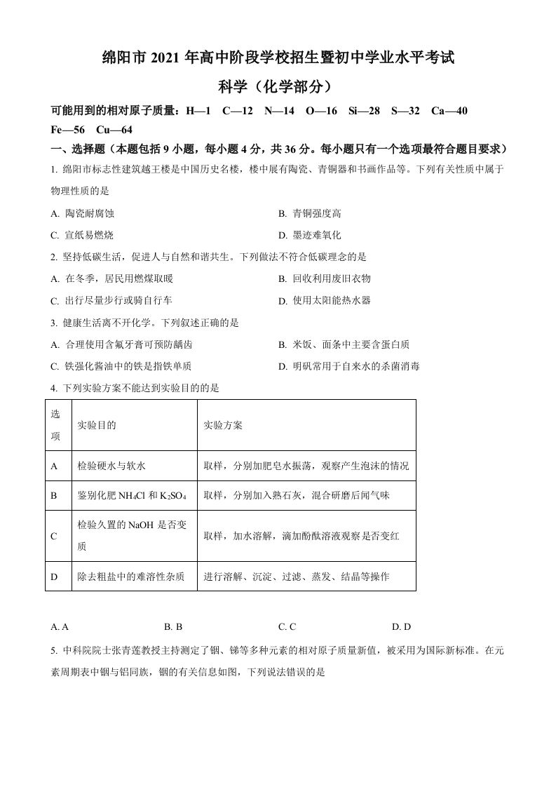 2022年四川省绵阳市中考化学真题（空白卷）_练习题|试卷|知识点|复习提纲