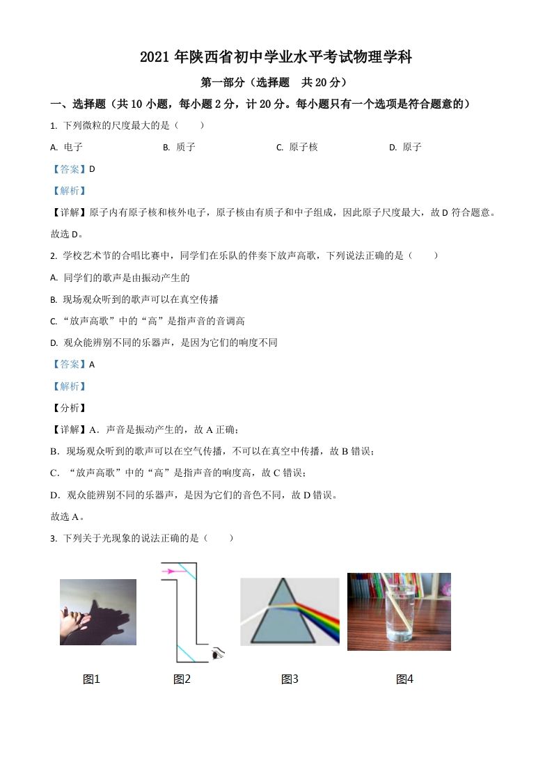 陕西省2021年中考物理试题（含答案）_练习题|试卷|知识点|复习提纲