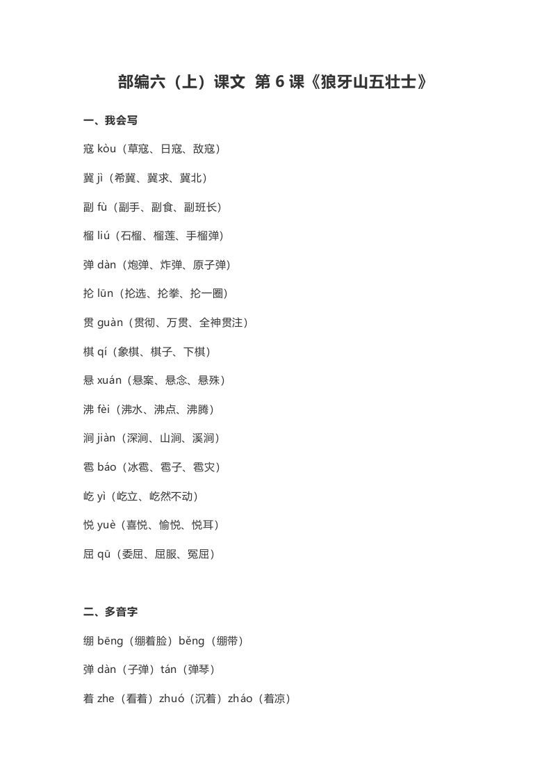 六年级语文上册课文第6课《狼牙山五壮士》（部编版）_练习题|试卷|知识点|复习提纲