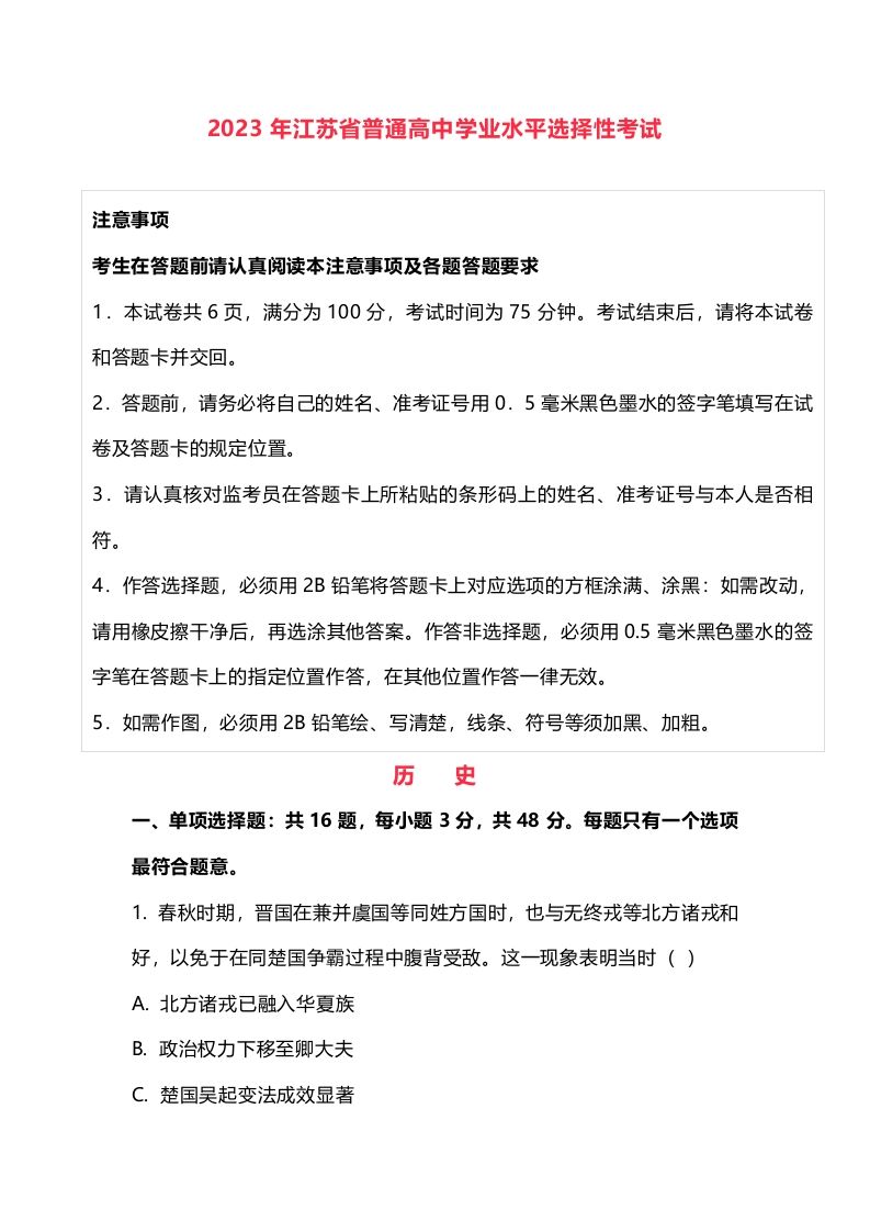 2023年高考历史试卷（江苏）（含答案）_练习题|试卷|知识点|复习提纲