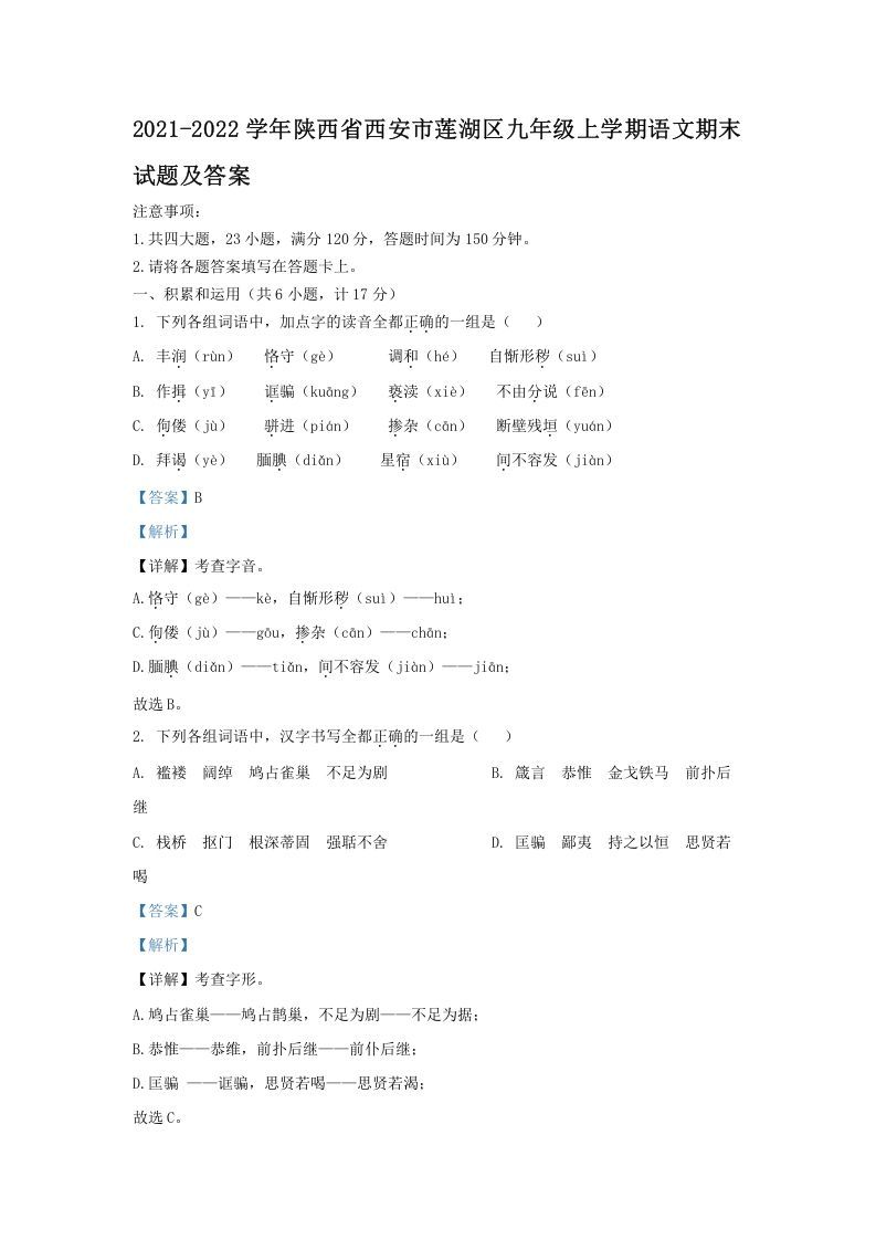 2021-2022学年陕西省西安市莲湖区九年级上学期语文期末试题及答案(Word版)_练习题|试卷|知识点|复习提纲