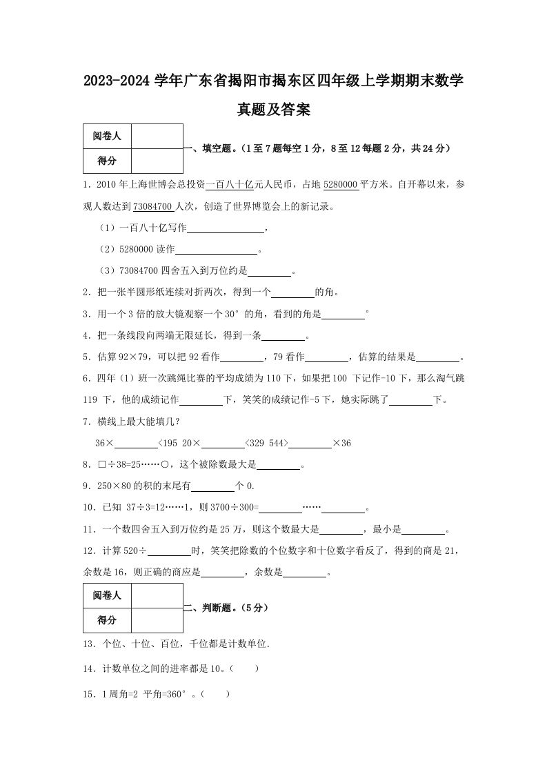2023-2024学年广东省揭阳市揭东区四年级上学期期末数学真题及答案(Word版)_练习题|试卷|知识点|复习提纲