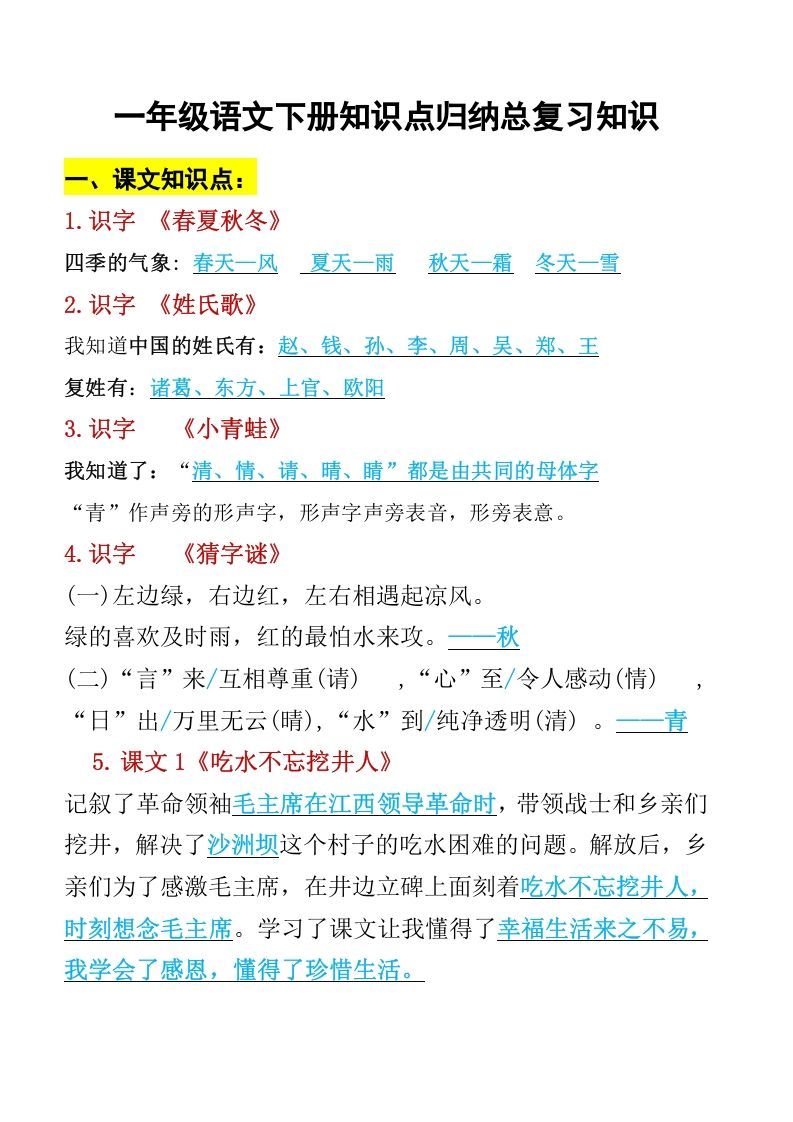 一年级语文下册知识点归纳期末总复习知识_练习题|试卷|知识点|复习提纲