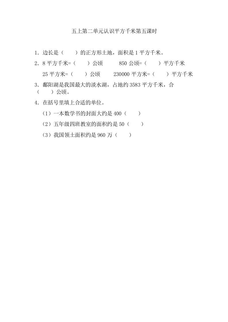 五年级数学上册2.5认识平方千米（苏教版）_练习题|试卷|知识点|复习提纲