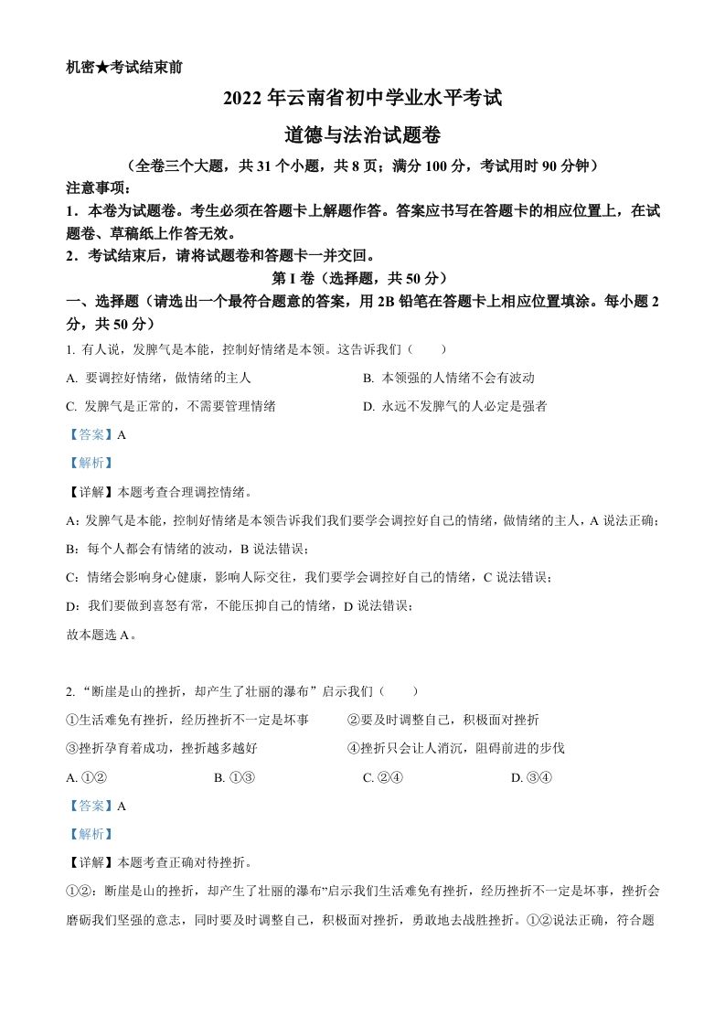 2022年云南省中考道德与法治试真题（含答案）_练习题|试卷|知识点|复习提纲