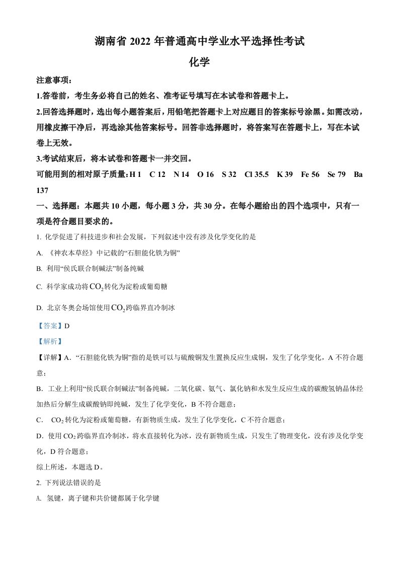 2022年高考化学试卷（湖南）（含答案）_练习题|试卷|知识点|复习提纲
