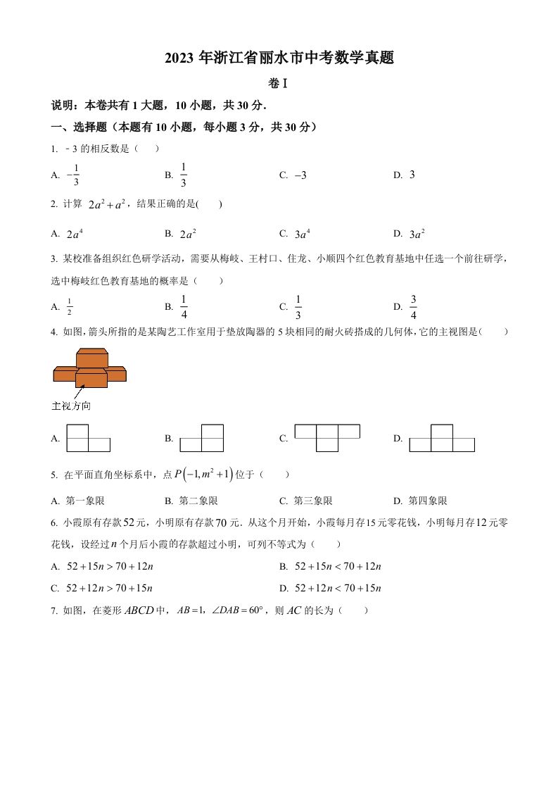 2023年浙江省丽水市中考数学真题（空白卷）_练习题|试卷|知识点|复习提纲