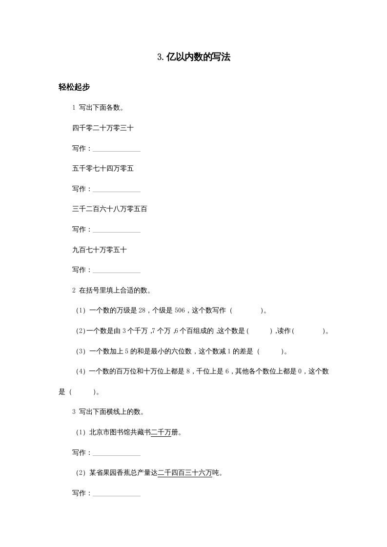 四年级数学上册同步练习试卷第七册-亿以内数的写法试题及答案（人教版）_练习题|试卷|知识点|复习提纲