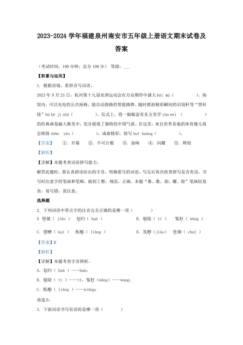 2023-2024学年福建泉州南安市五年级上册语文期末试卷及答案(Word版)_练习题|试卷|知识点|复习提纲
