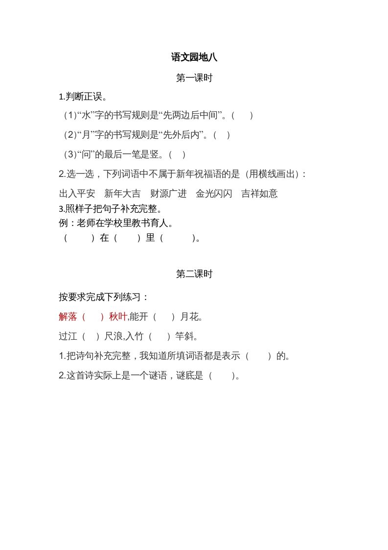 一年级语文上册园地八（部编版）_练习题|试卷|知识点|复习提纲