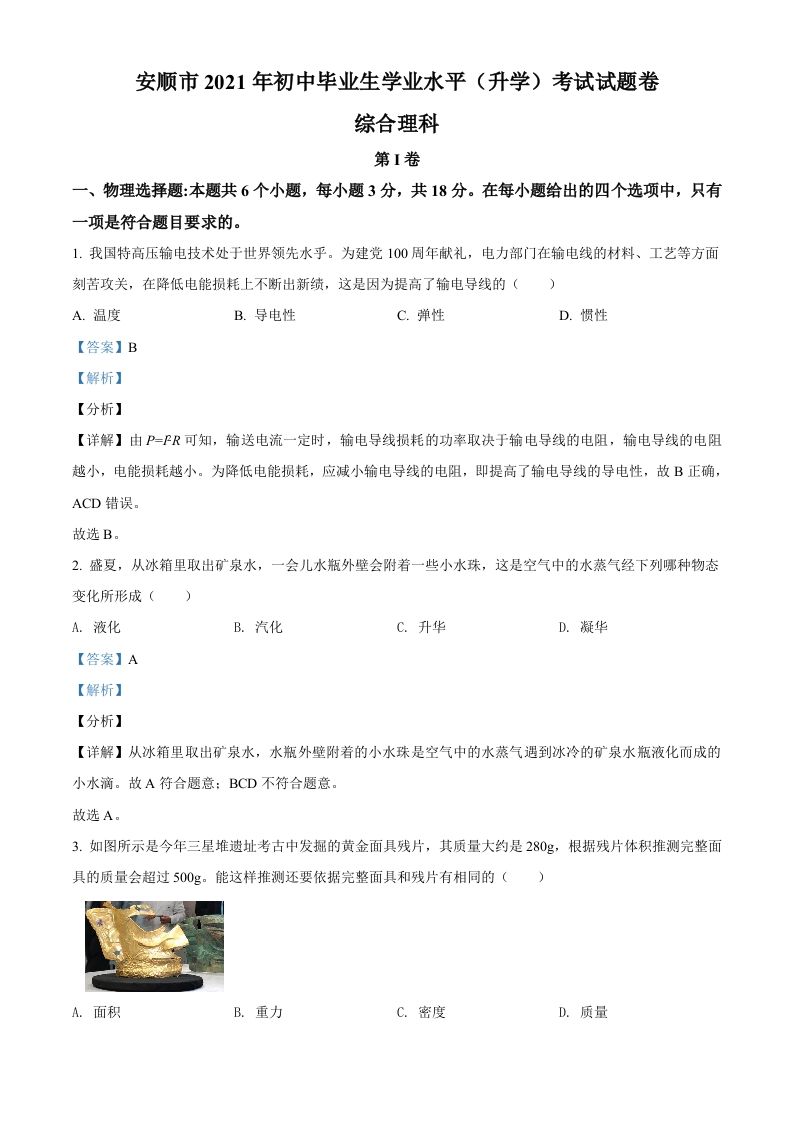 贵州省安顺市2021年中考理综物理试题（含答案）_练习题|试卷|知识点|复习提纲