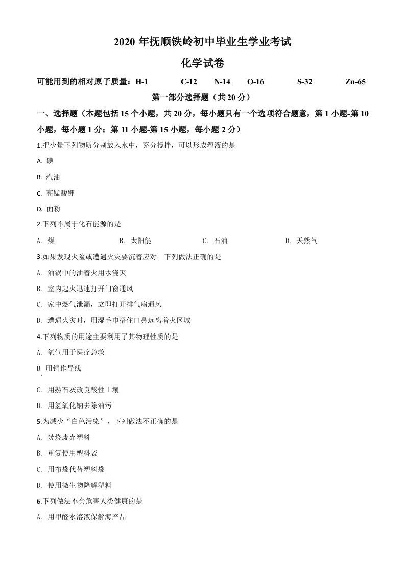 辽宁省抚顺市、铁岭市2020年中考化学试题（空白卷）_练习题|试卷|知识点|复习提纲