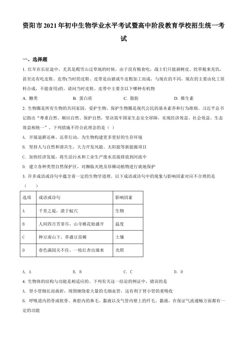 四川省资阳市2021年生物中考试题（空白卷）_练习题|试卷|知识点|复习提纲
