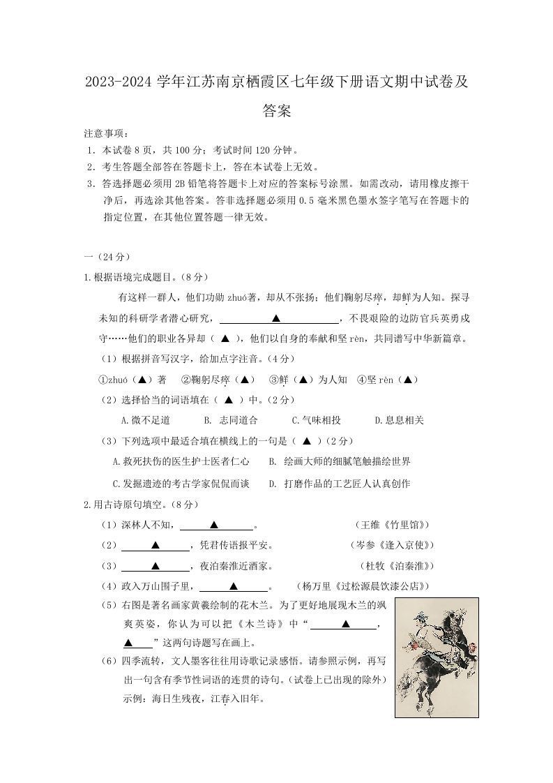 2023-2024学年江苏南京栖霞区七年级下册语文期中试卷及答案(Word版)_练习题|试卷|知识点|复习提纲