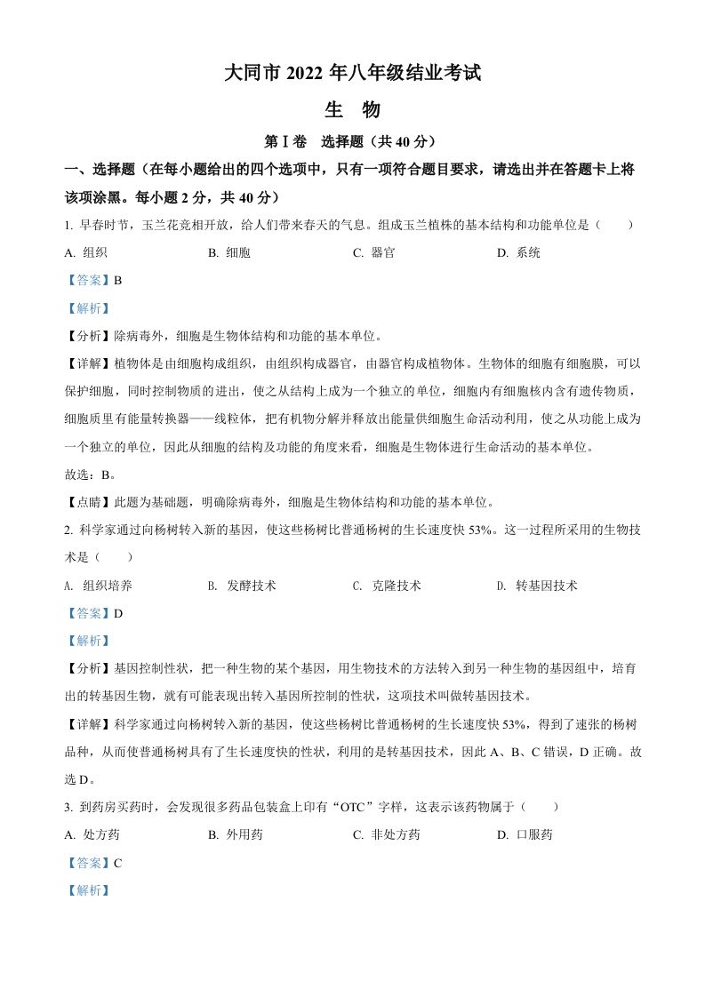 2022年山西省大同市八年级结业考试生物试题（含答案）_练习题|试卷|知识点|复习提纲