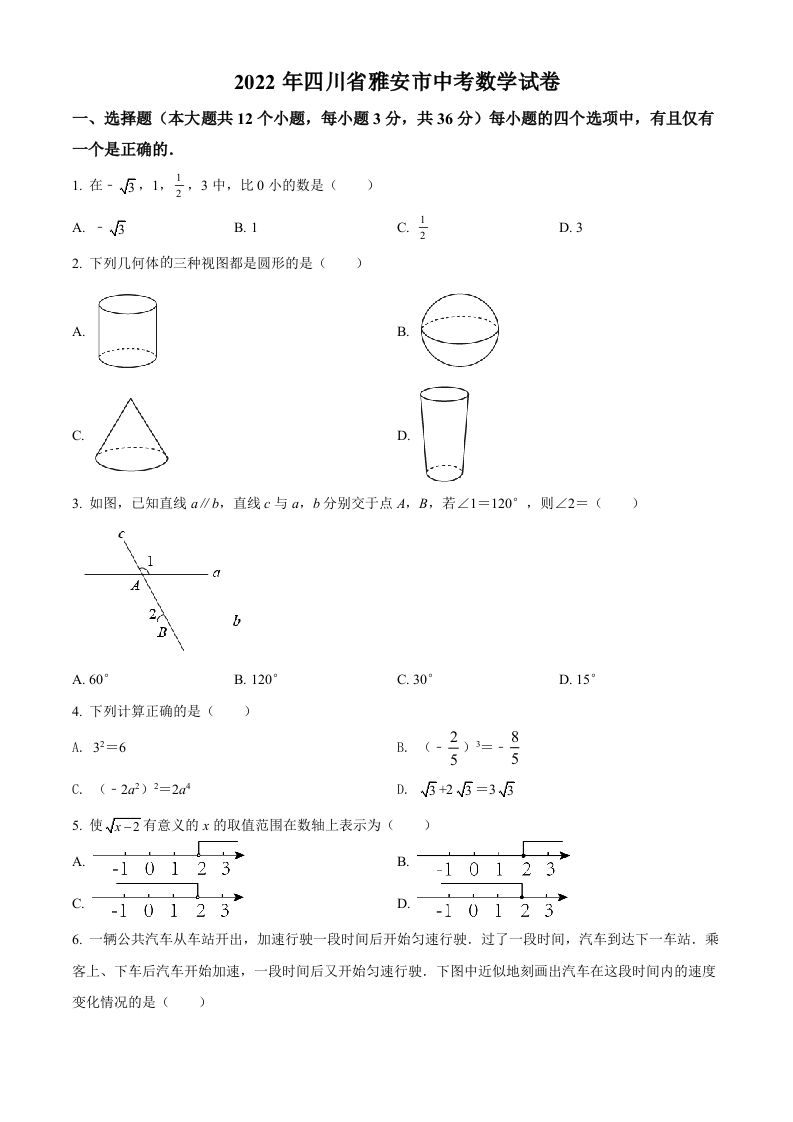 2022年四川省雅安市中考数学真题（空白卷）_练习题|试卷|知识点|复习提纲