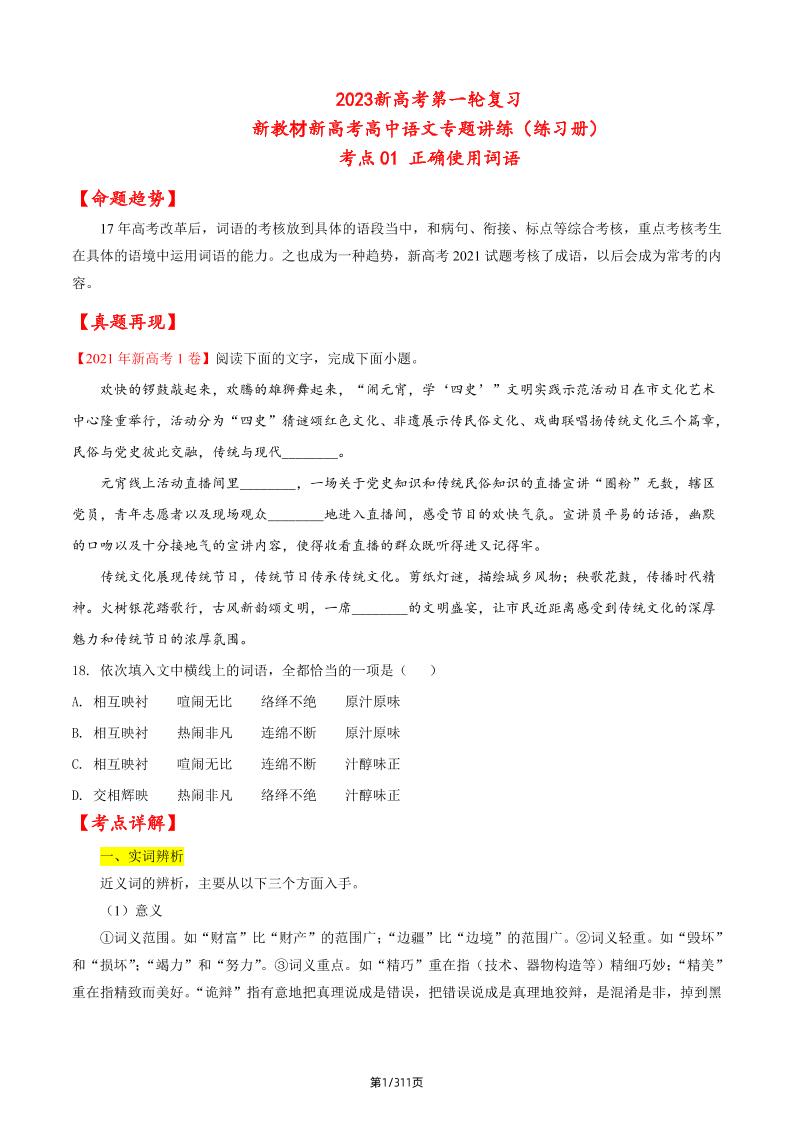 99-2023新高考第一轮复习新教材新高考高中语文专题讲练（练习册）_练习题|试卷|知识点|复习提纲